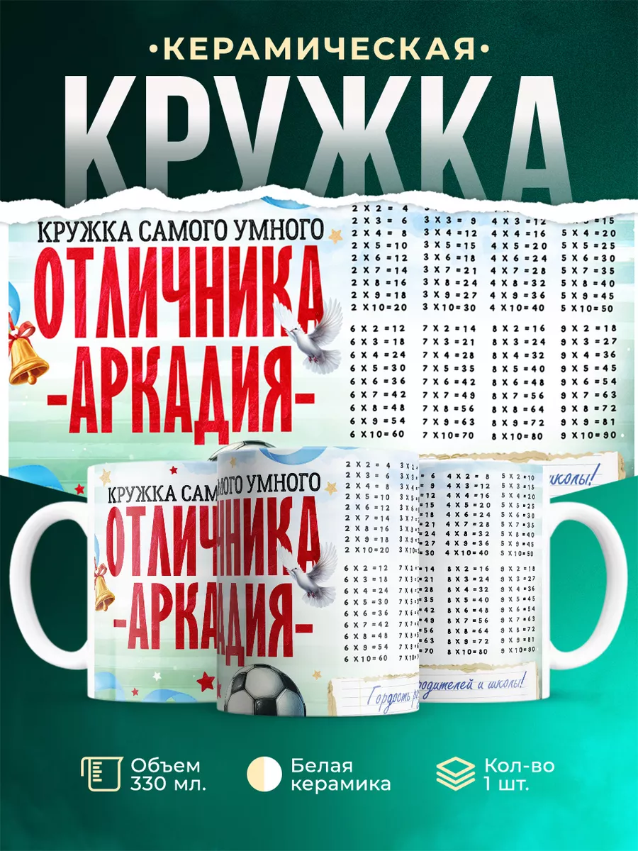 Кружка Отличник Аркадий