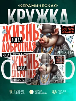Кружка Шуточная кружка Жизнь добротная