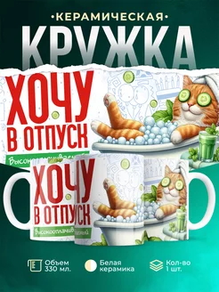 Кружка Шуточная кружка Хочу в отпуск