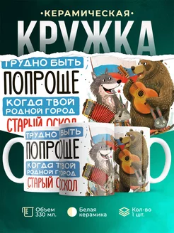 Кружка Россия Старый Оскол