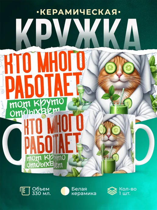 Кружка Шуточная кружка Кто много работает