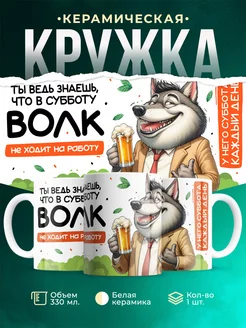 Кружка Шуточная кружка В субботу