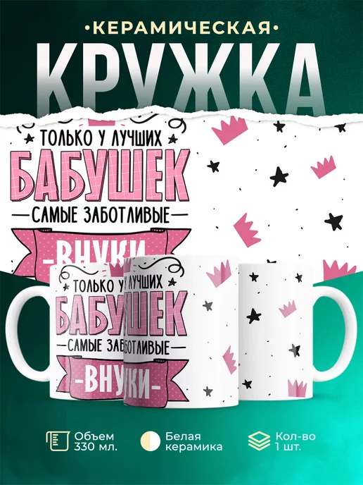 Кружка Семья У лучших бабушек