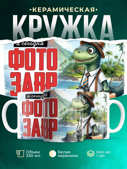 Кружка Шуточная кружка Фотозавр