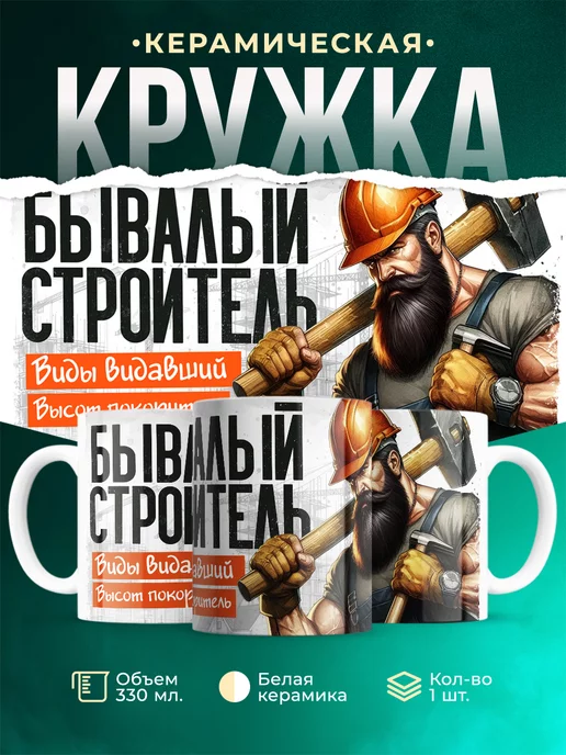 Кружка Профессия Бывалый строитель