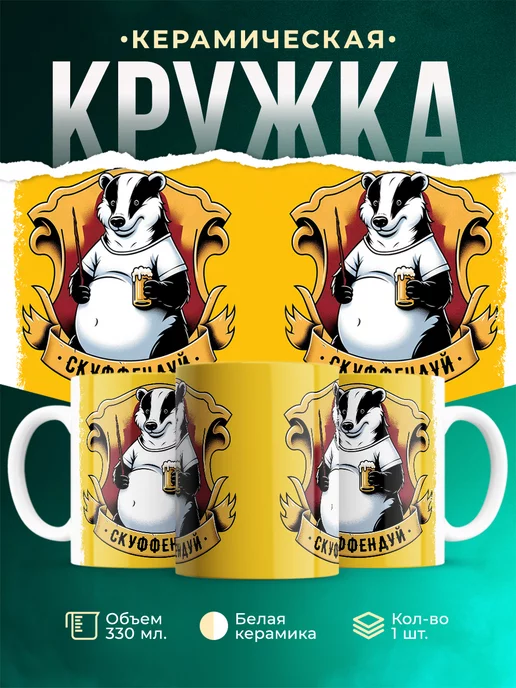 Кружка Шуточная кружка Скуффендуй