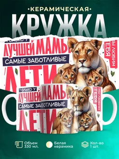 Кружка Семья Только у лучшей мамы