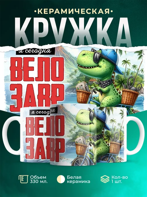 Кружка Шуточная кружка Велозавр