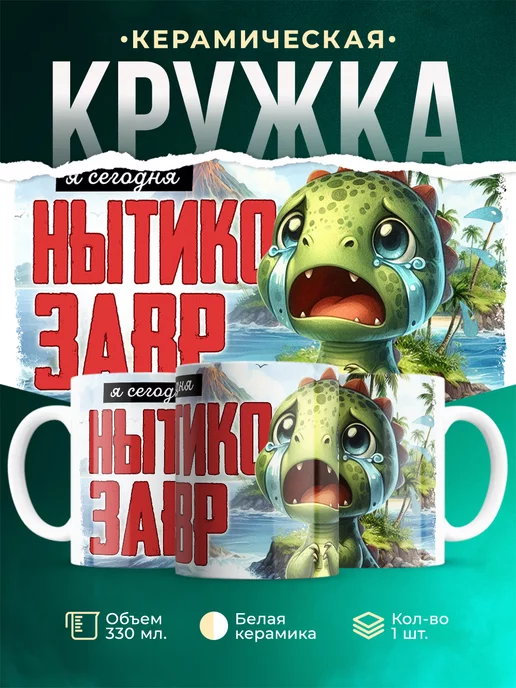 Кружка Шуточная кружка Нытикозавр