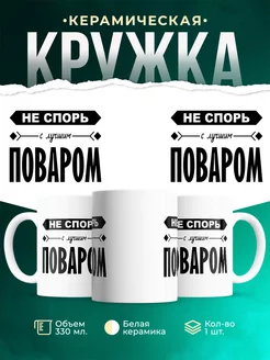Кружка Профессия Не спорь с лучшим поваром