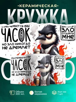 Кружка Шуточная кружка Зло не дремлет