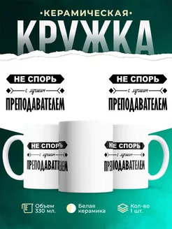 Кружка Профессия Не спорь с лучшим преподавателем