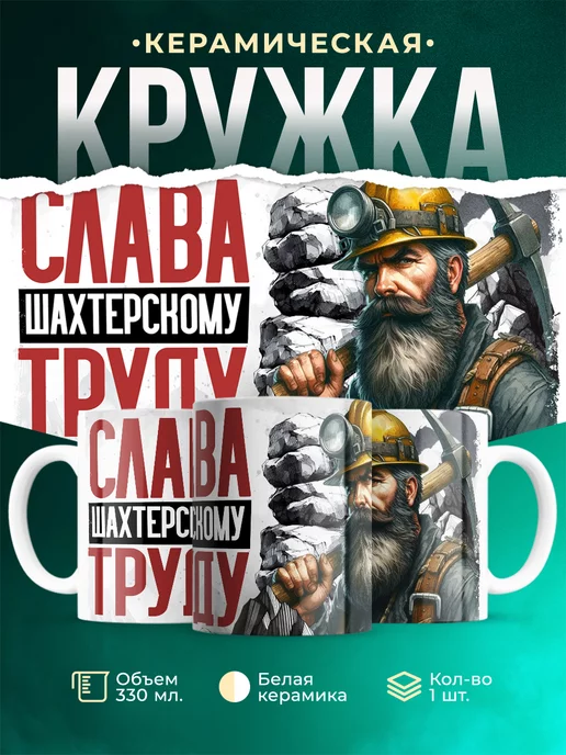 Кружка Профессия Слава шахтерскому труду
