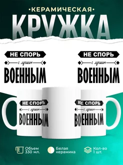 Кружка Профессия Не спорь с лучшим военным