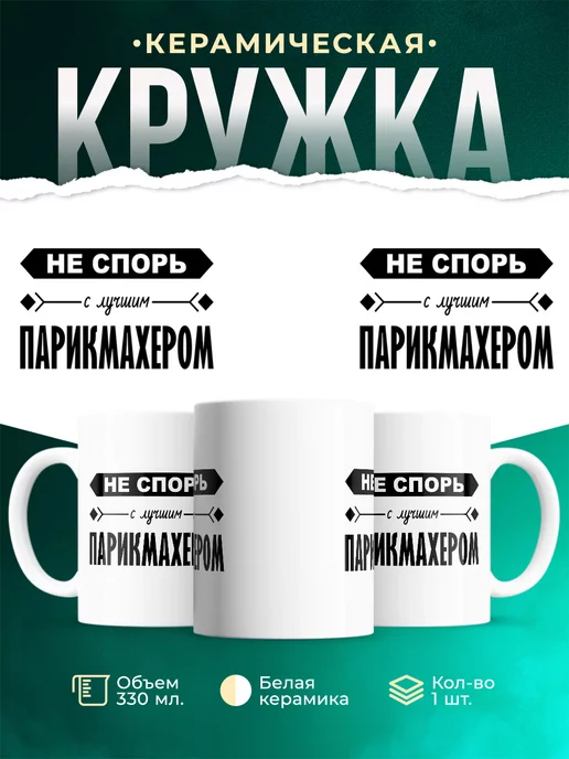 Кружка Профессия Не спорь с лучшим парикмахером