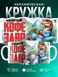 Кружка Шуточная кружка Кофезавр