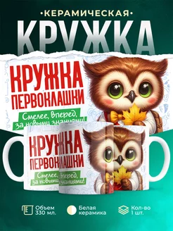 Кружка Школа Первоклашка