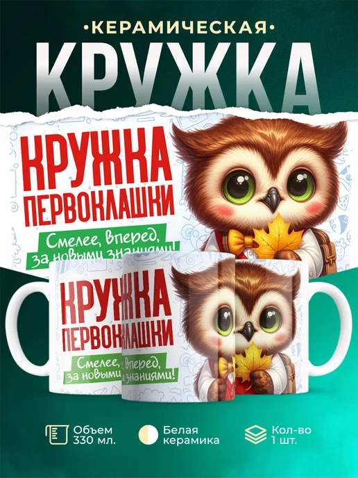 Кружка Школа Первоклашка