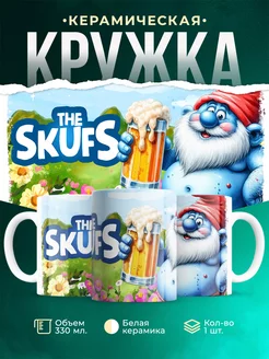 Кружка Шуточная кружка The skufs