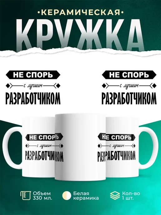 Кружка Профессия Не спорь с лучшим разработчиком