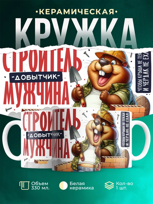 Кружка Мужское Строитель