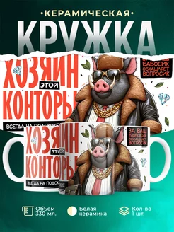 Кружка Шуточная кружка Хозяин этой конторы
