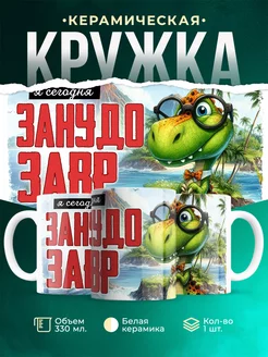 Кружка Шуточная кружка Занудозавр