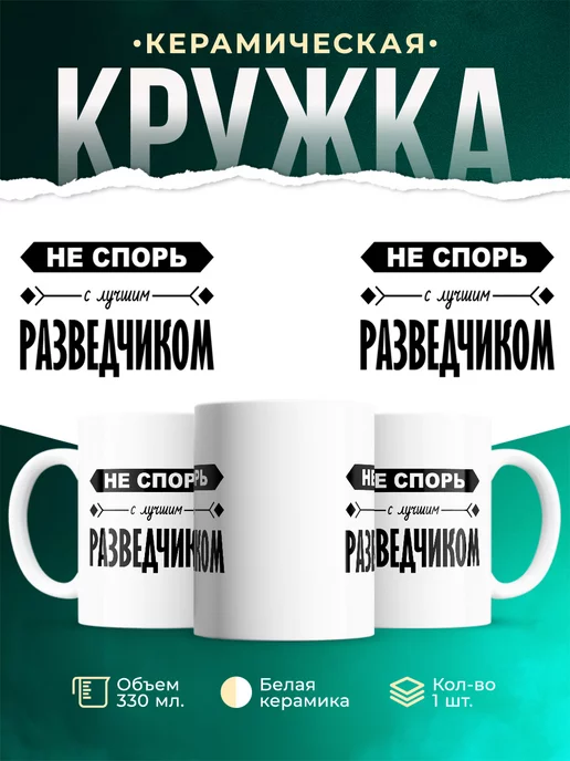 Кружка Профессия Не спорь с лучшим разведчиком