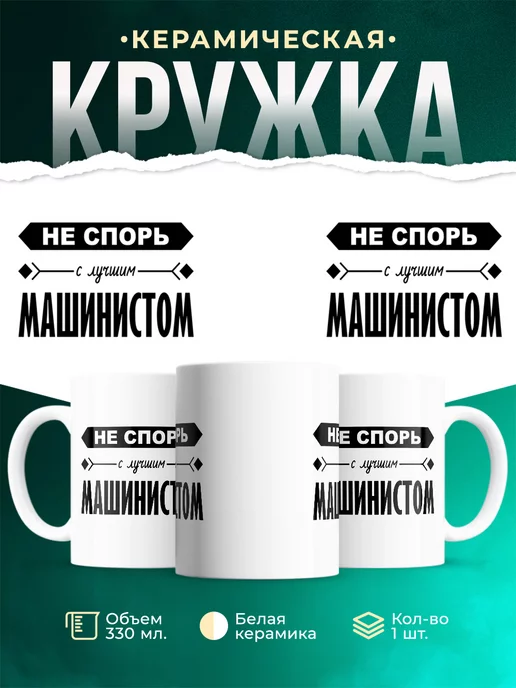 Кружка Профессия Не спорь с лучшим машинистом