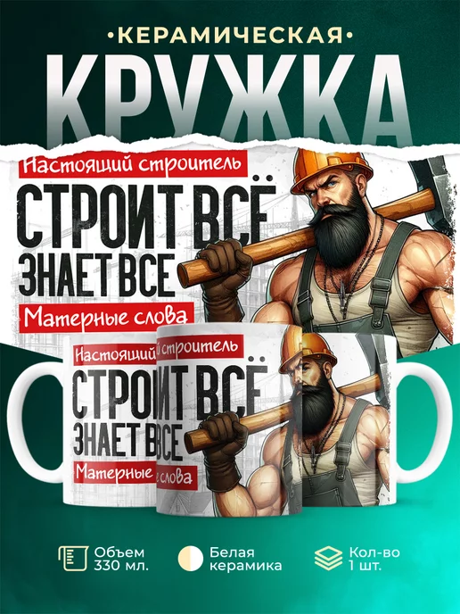 Кружка Профессия Настоящий строитель