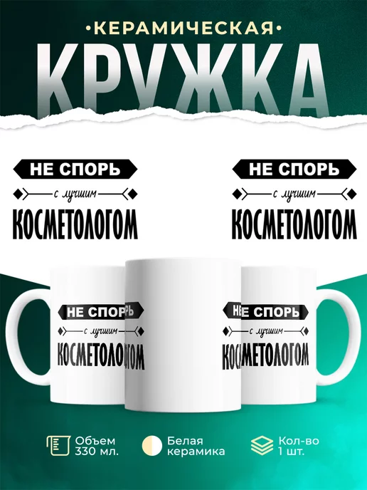 Кружка Профессия Не спорь с лучшим косметологом