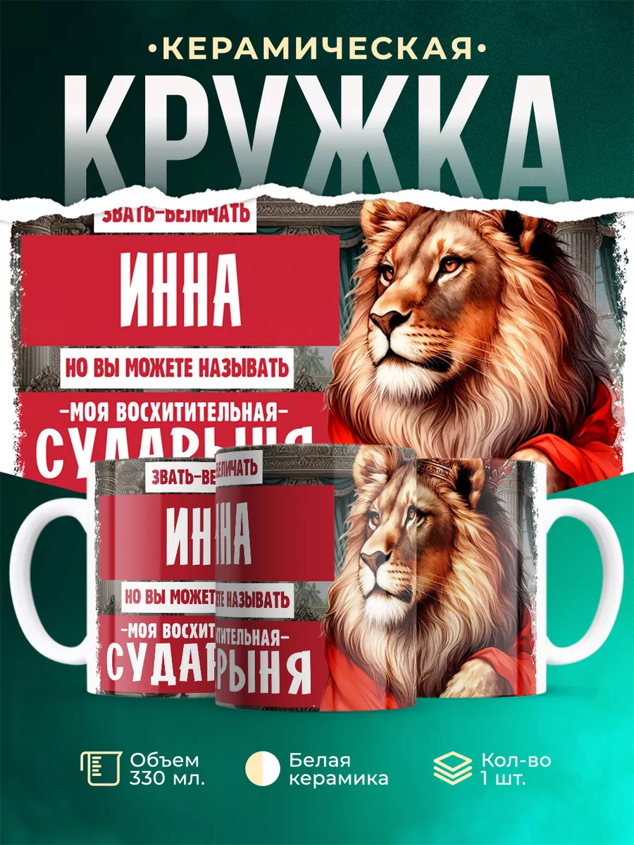 Кружка Сударыня Инна