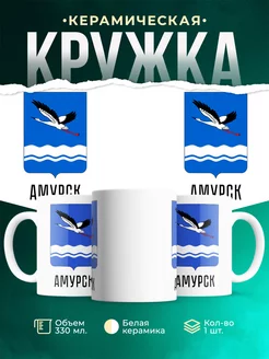 Кружка Россия Амурск