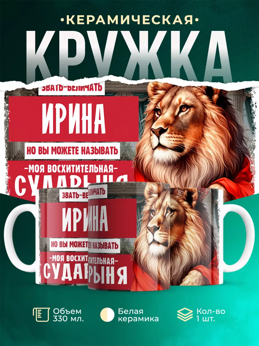 Кружка Сударыня Ирина