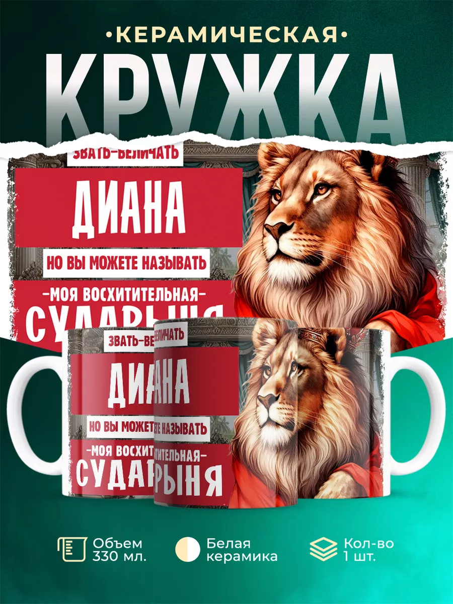 Кружка Сударыня Диана
