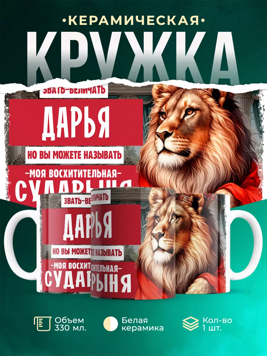 Кружка Сударыня Дарья
