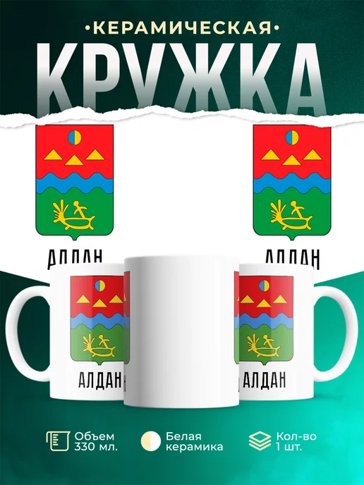 Кружка Россия Алдан