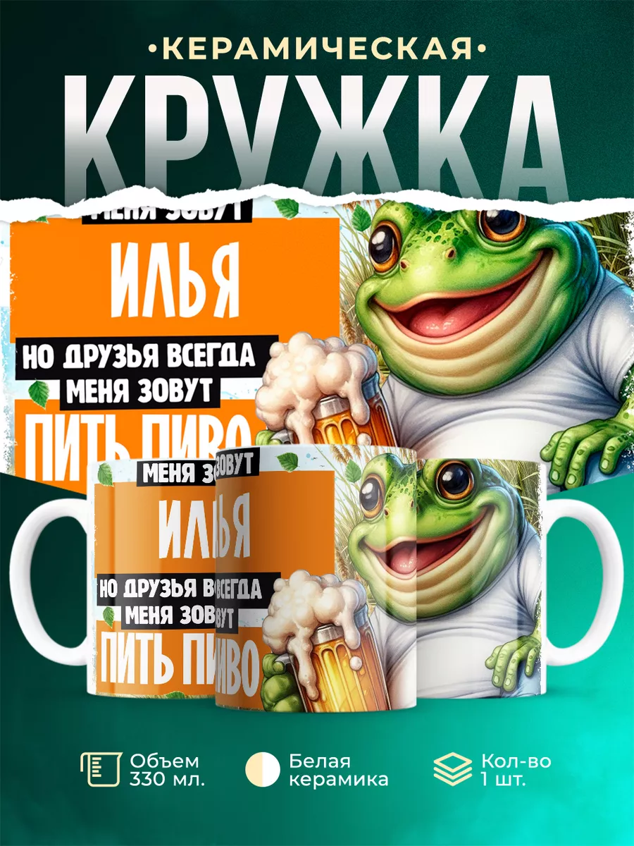 Кружка Меня зовут Илья