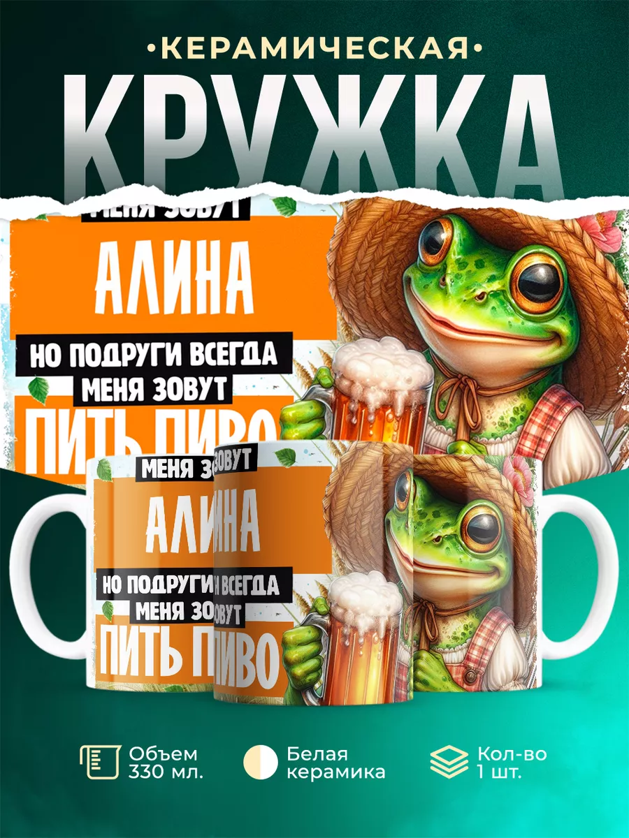 Кружка Меня зовут Алина