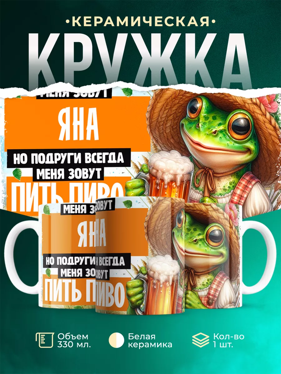 Кружка Меня зовут Яна