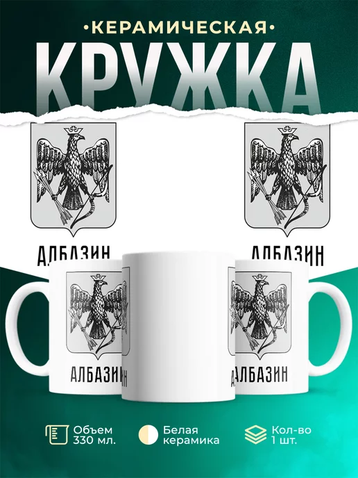 Кружка Россия Албазин