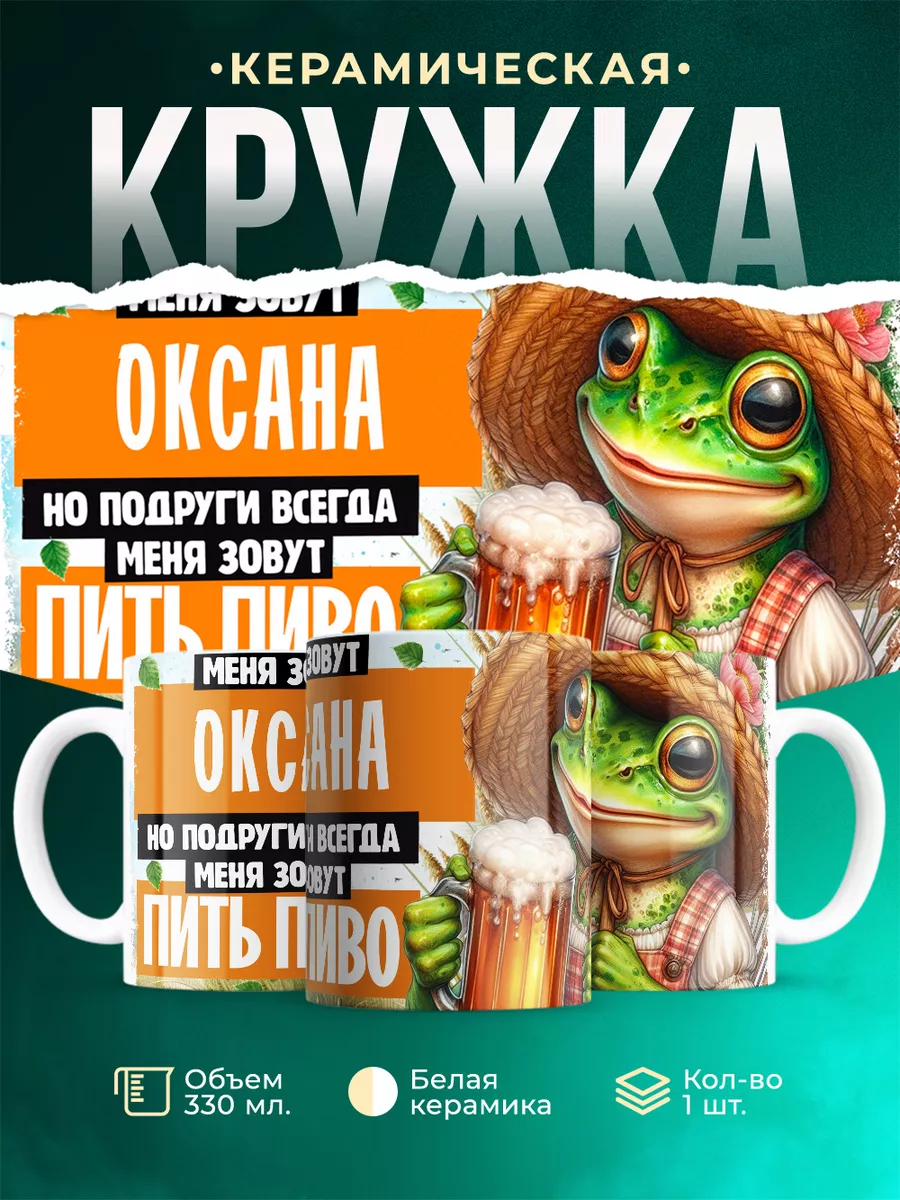 Кружка Меня зовут Оксана