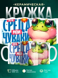 Кружка Шуточная кружка Это среда, мои чуваки