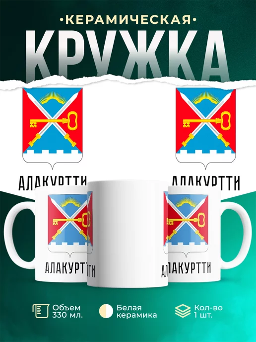 Кружка Россия Алакуртти