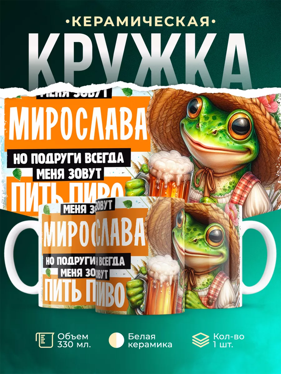 Кружка Меня зовут Мирослава