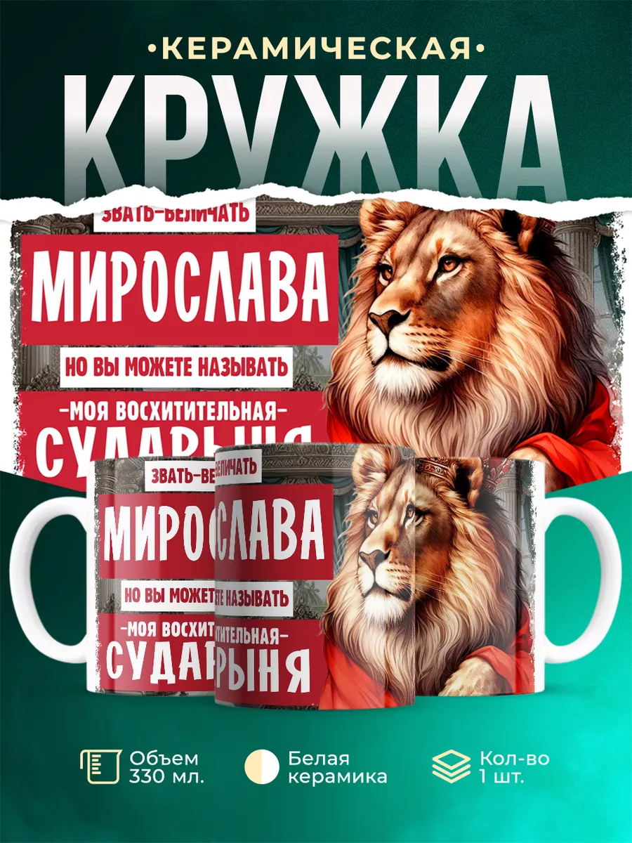 Кружка Сударыня Мирослава