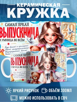 Кружка Выпускной Самая яркая выпускница 2024