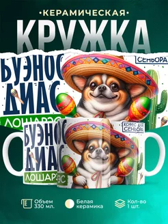 Кружка Шуточная кружка Буэнос диас лошарэс
