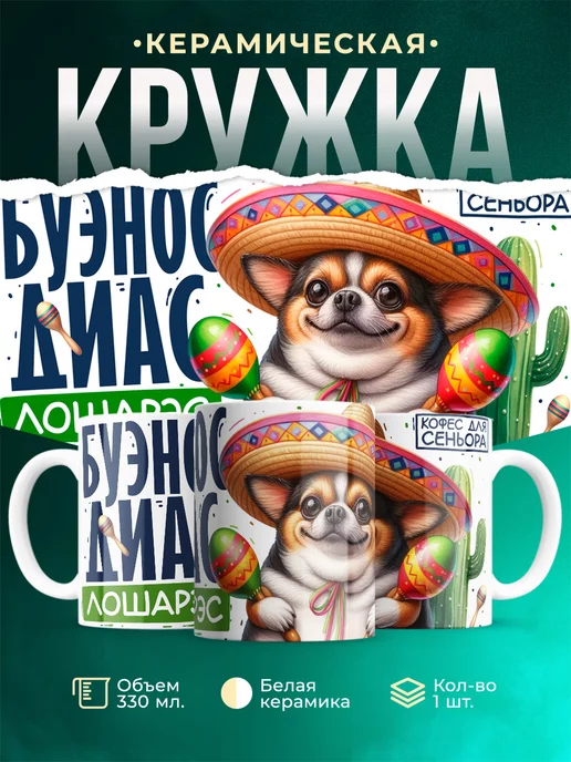Кружка Шуточная кружка Буэнос диас лошарэс