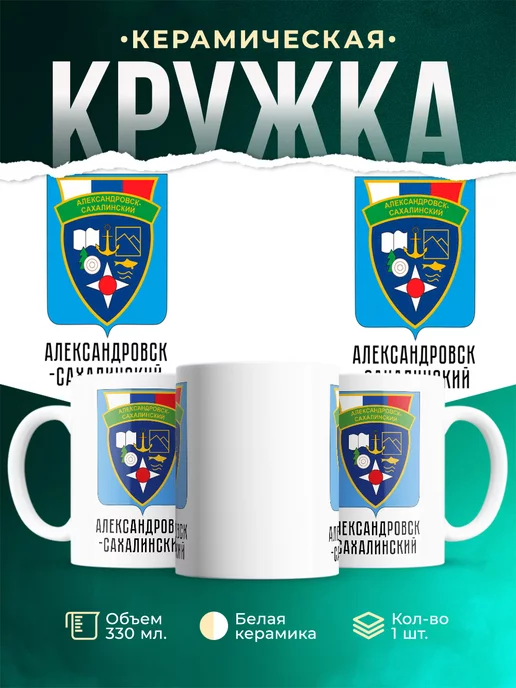 Кружка Россия Александровск-Сахалинский